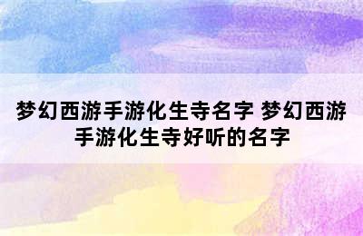 梦幻西游手游化生寺名字 梦幻西游手游化生寺好听的名字